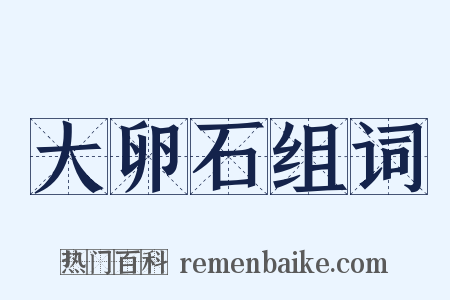 大卵石组词是什么意思的图片